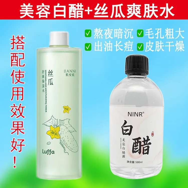 【美容白醋+丝瓜水套装】白醋护肤专用软化角质丝瓜水舒缓收缩毛孔