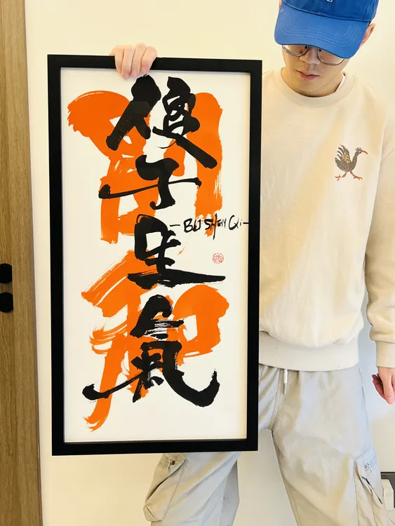 （别和傻子生气）茶室酒馆黑色实木框家居装饰画乔迁礼物