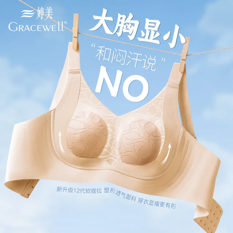 GRACEWELL/婷美【双提拉W结构升级版】大胸显小无痕內衣薄款无钢圈