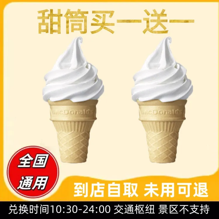 麦/当劳  甜筒买一送一 团购特惠