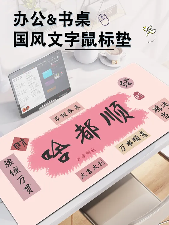 创意文字鼠标垫国风书法超大号办公桌面键盘锁边FPS游戏鼠标垫