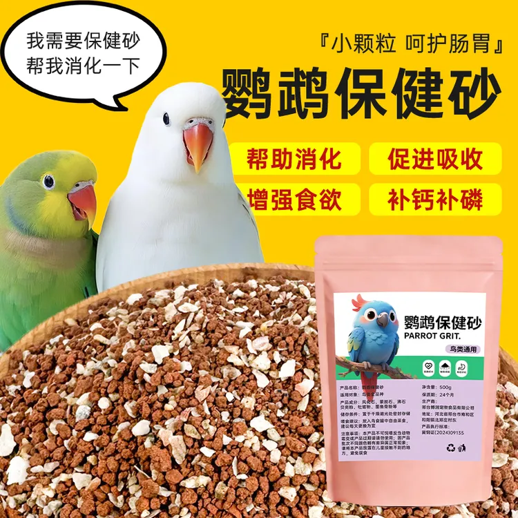 鹦鹉保健砂鸟用中小型专用营养沙补钙专用小颗粒保健砂商品图
