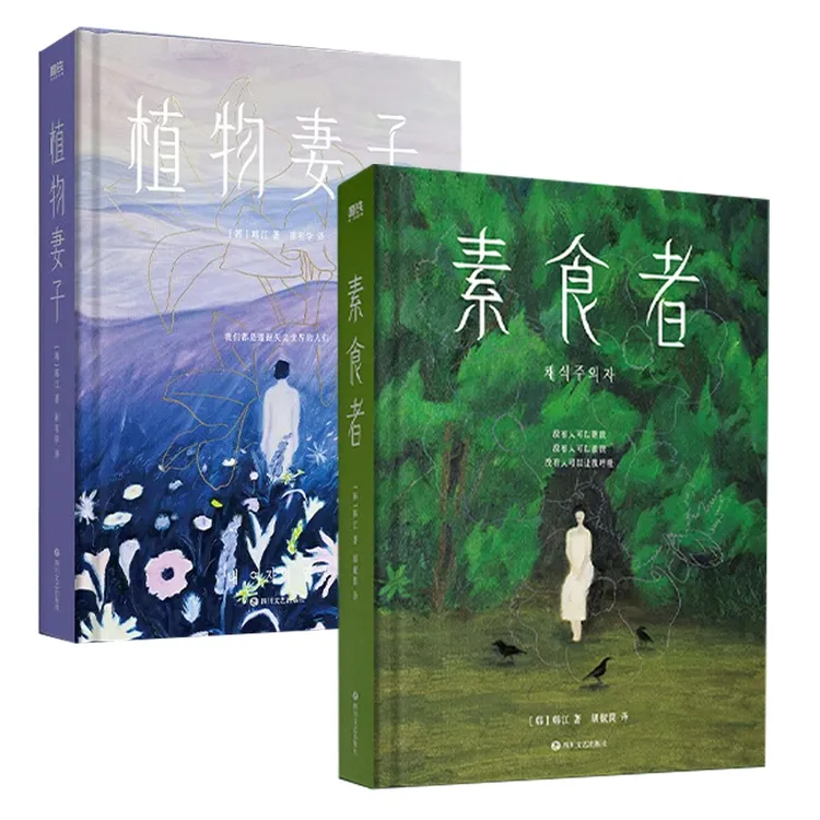 博库 素食者+植物妻子共2册 书籍 正版图书推荐 四川文艺出版社