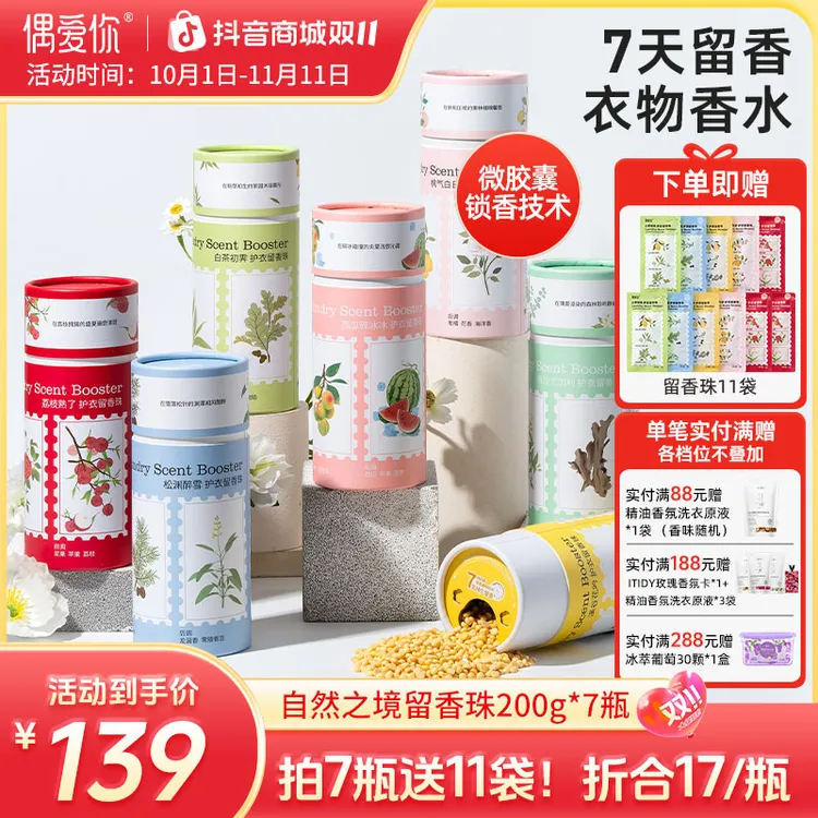 【重磅新品】偶爱你持久留香7天除螨衣物香水家用护衣留香珠72h抑菌