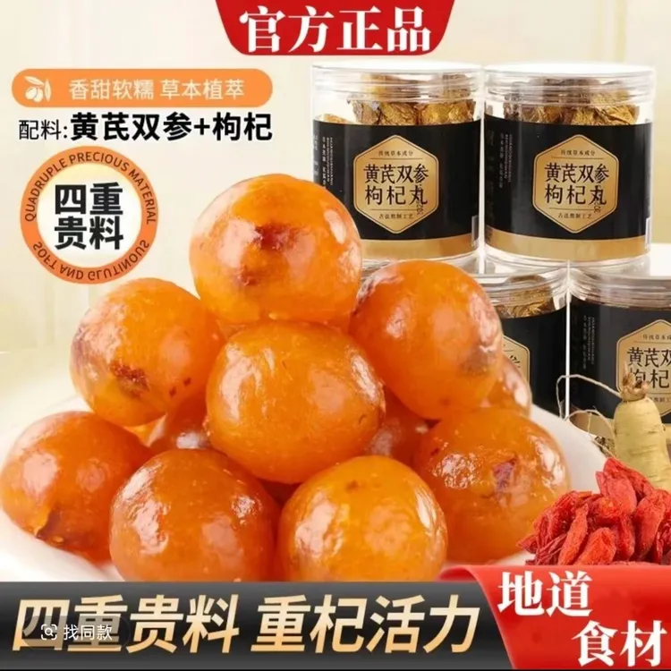 【买二送一】黄芪双参枸杞丸草本植萃甄选健康好食材适合自用送礼