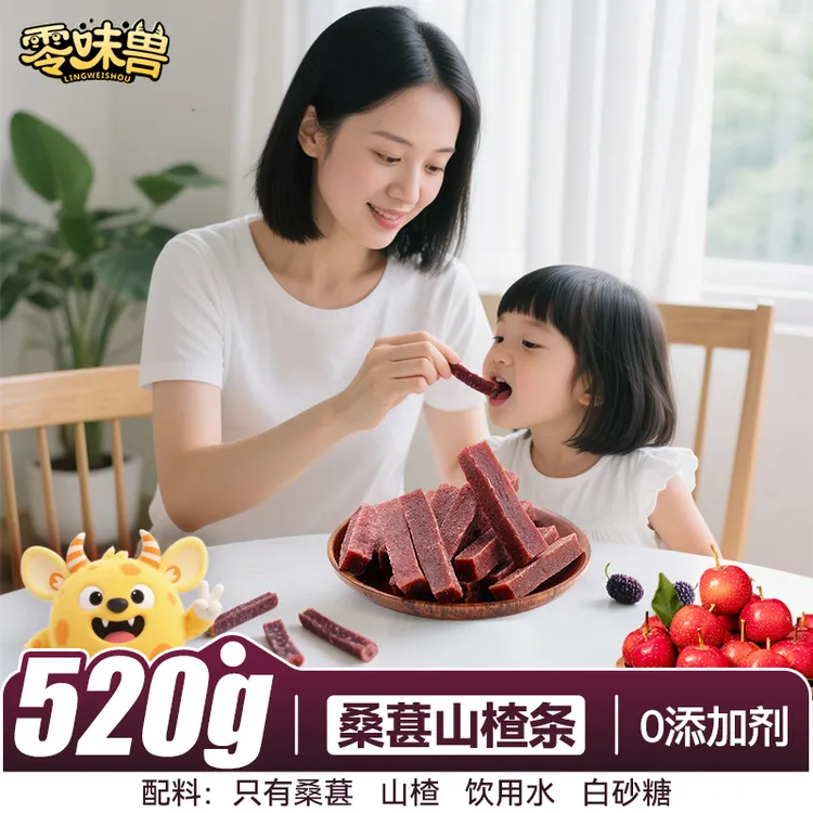 零味兽桑葚味山楂条无添加剂蜜饯果脯干酸甜开胃儿童休闲解馋零食