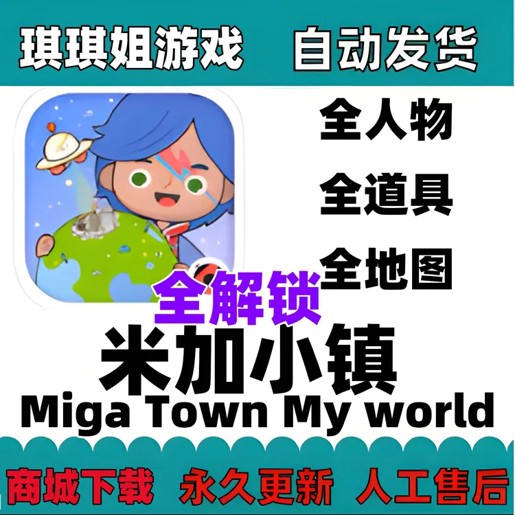 米加小镇世界Miga Town My woeld/解锁内购/游戏服务