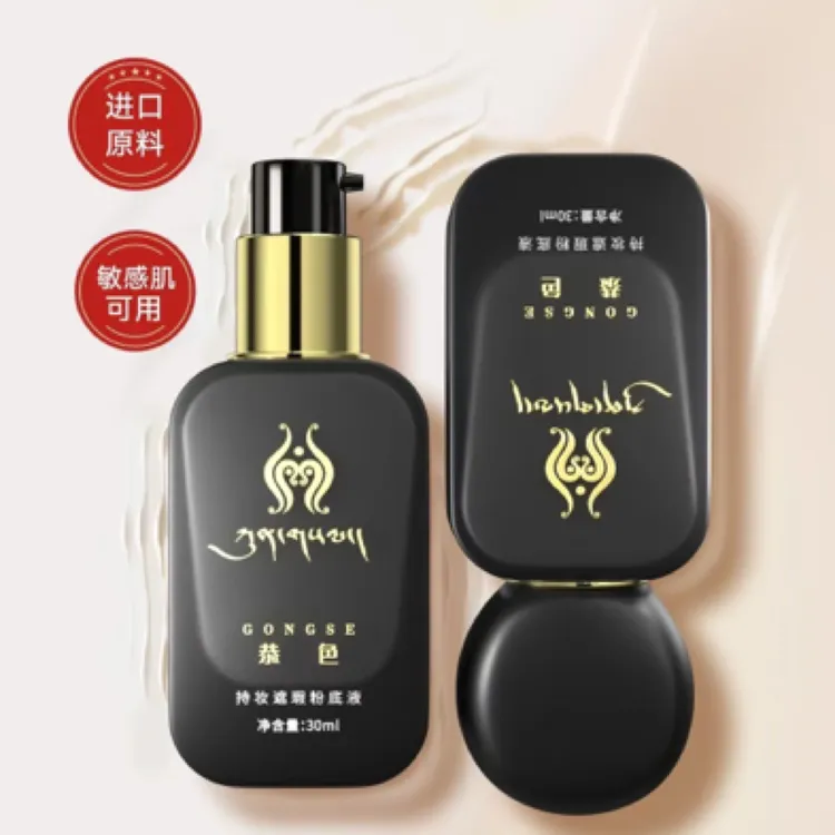 恭色持妆遮瑕粉底液