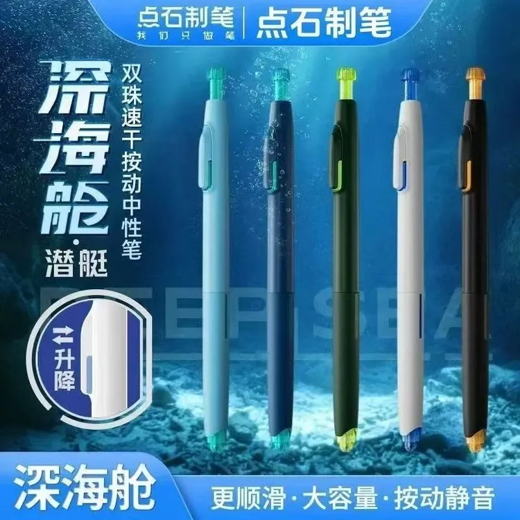 点石深海舱潜艇按动双珠速干中性笔0.5子弹头静音刷题笔0144水笔