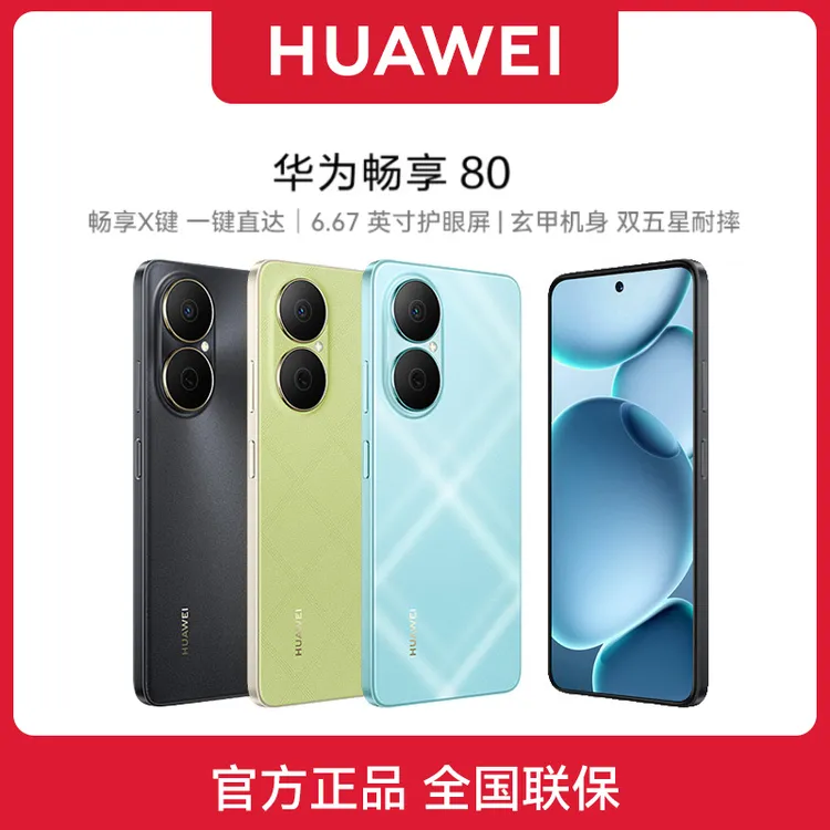 顺丰速发 华为畅享 80 新款全网通鸿蒙智能学生老人华为手机正品