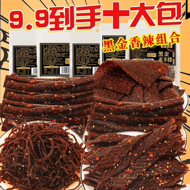 【到手10包】黑金辣棒辣筋辣片辣丝素羊排小时候的味道解馋小零食