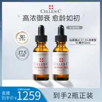 【骆王宇专属】Cellex-C仙丽施17.5%原型VC精华30ml赠同款精华30ml*1 紧致淡纹