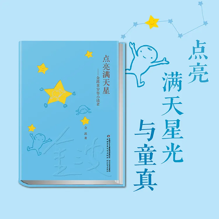 【当当】点亮满天星——金波90岁寄小读者（精装）