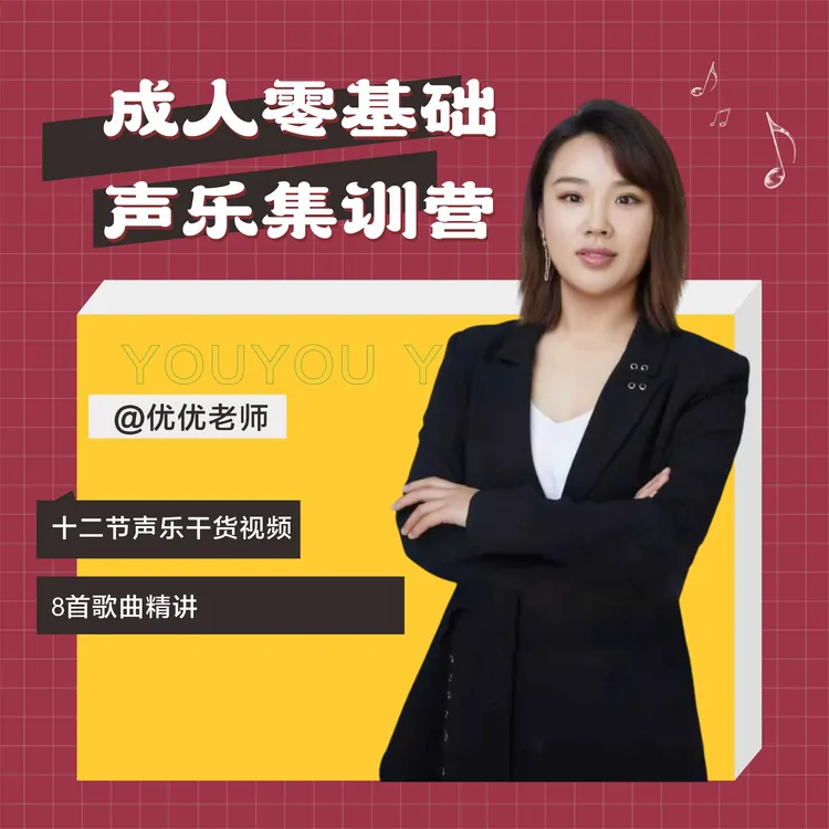 成人零基础声乐集训(看短信领课）
