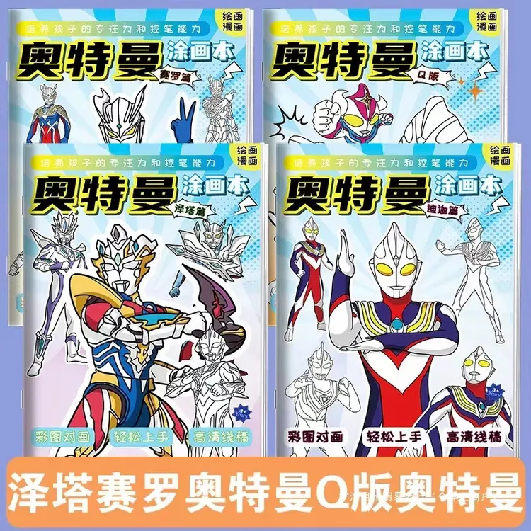 赛罗迪迦奥特曼动漫线稿泽塔临摹画册儿童手绘本画画涂色描摹本