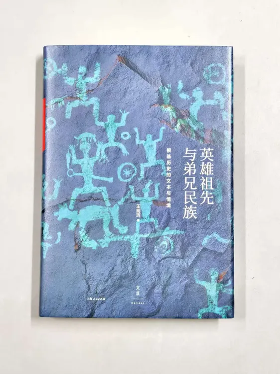 ［作者亲签］《英雄祖先与弟兄民族：根基历史的文本与情境》 王明珂