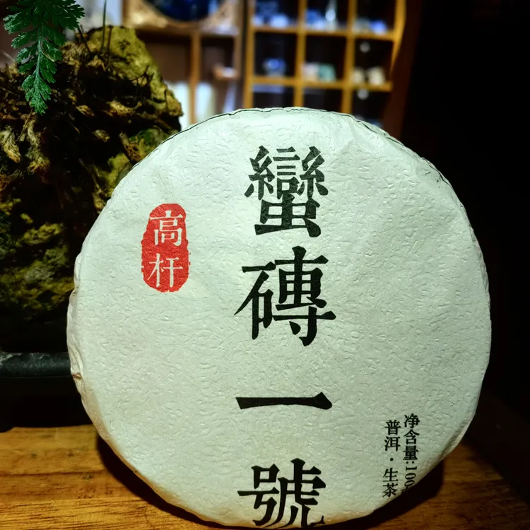 蛮砖一号高杆古树普洱茶（生茶）紧压茶24克 100克