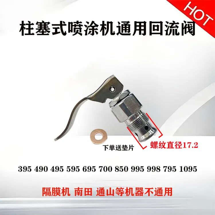 395/495/595/695/795/1095通用回流阀配件国产原装进口喷涂机方便