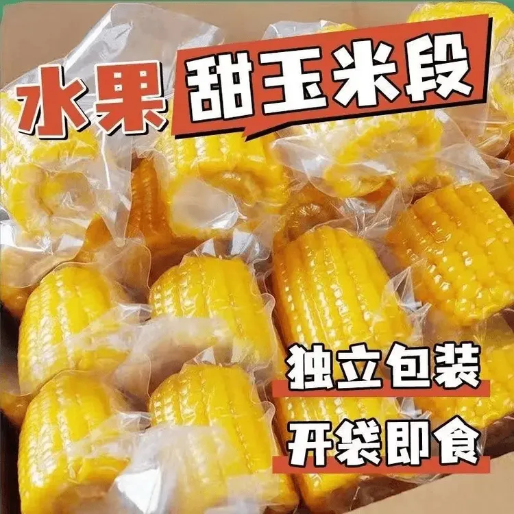 开袋即食水果甜玉米段真空包装玉米学生宿舍早餐低脂免煮代餐开胃