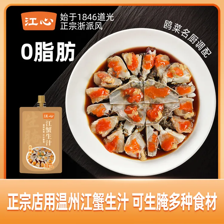 【江心】温州江蟹生汁生醉梭子蟹生呛花螺皮皮虾雪蛤对虾生腌调味料