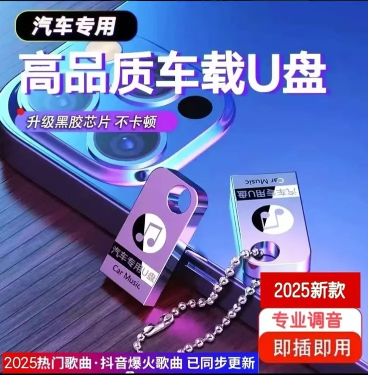 2025新款车载音乐U盘抖音热门歌曲不限车型即插即用