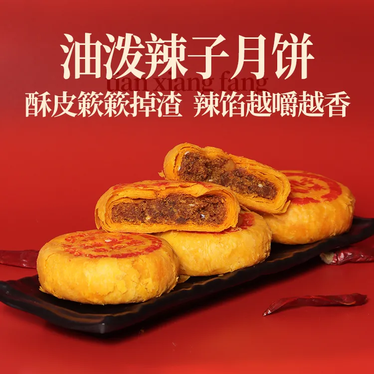 天香坊油泼辣子月饼苏式酥皮中秋好礼陕西八大怪特产特色礼盒