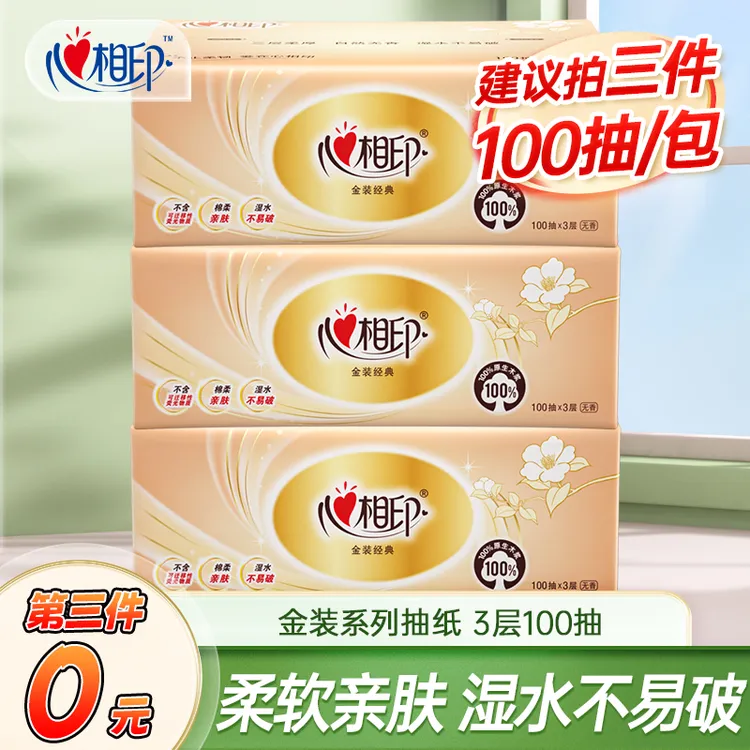 【建议拍三件】心相印3层100抽经典金装抽纸纸巾卫生纸家用餐纸巾