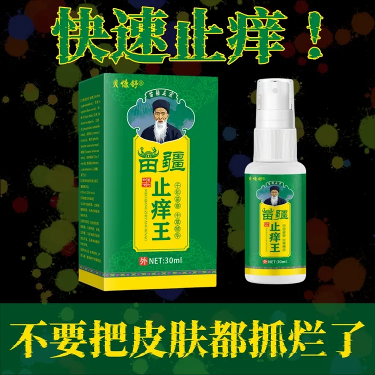 苗疆止痒王喷剂皮肤抗菌外用温和真菌感染引起小水泡痒脱皮特效药