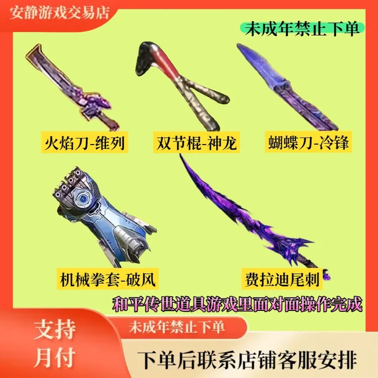 和平传世 道具火焰刀黑卡 蝴蝶刀小金人 双节棍雪隼 机械拳套充值