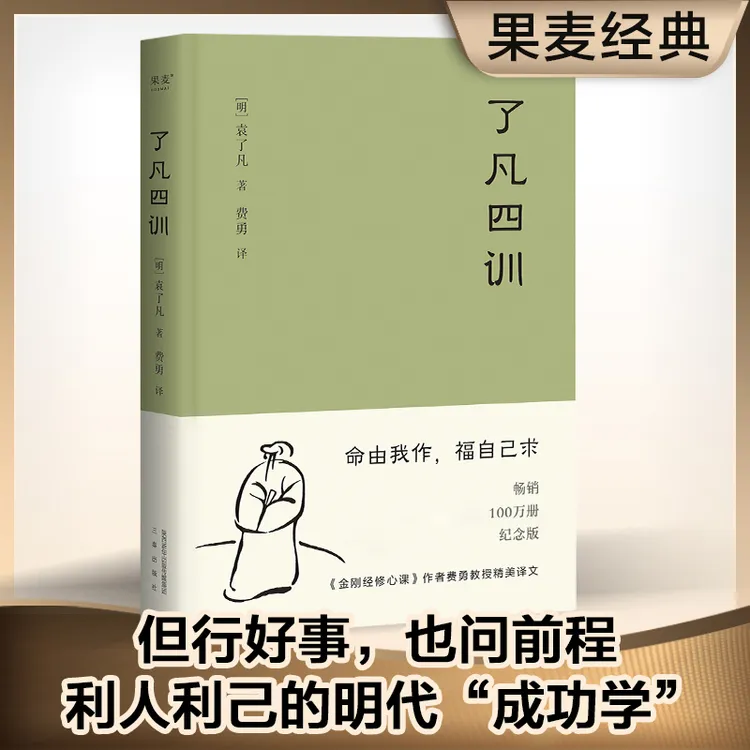了凡四训 修行改变命运 找到人生方向  曾国藩人生之书哲学系列