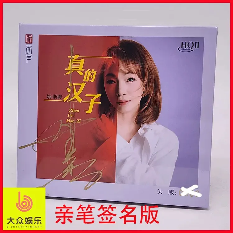 签名限量版HQII姚斯婷《真的汉子》粤语专辑 首版HQCD2听天下