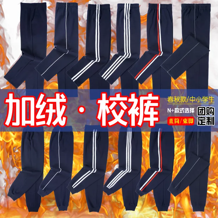 中小学生校服裤子藏青色一二道杠秋冬款高中生加绒加厚运动直筒裤