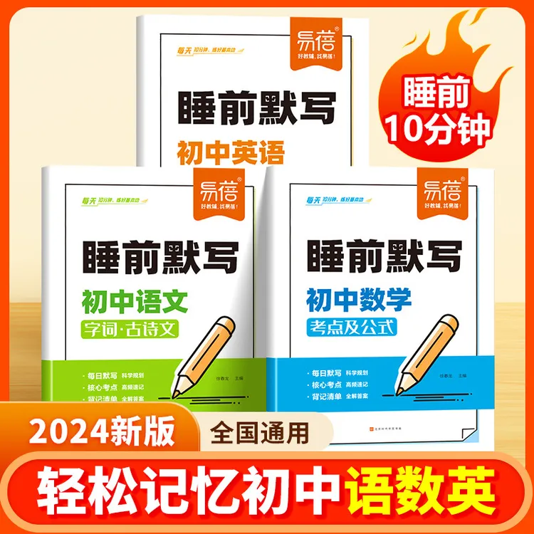 【易蓓】初中9科知识点睡前默写数学物理化学语文英语小四门