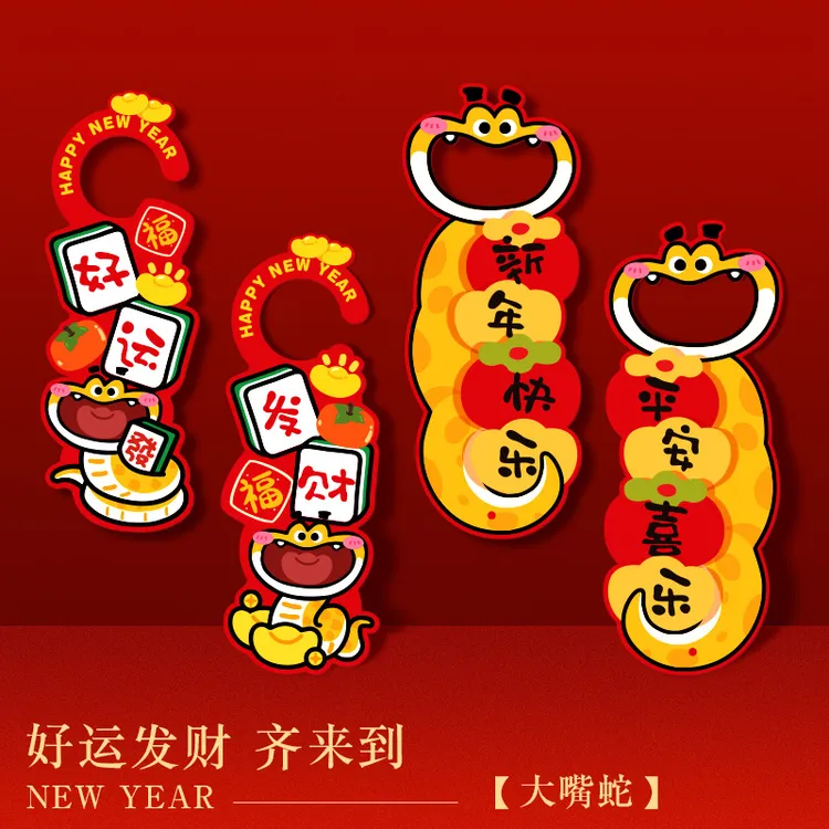 2025蛇年春节门挂入户门挂饰门把手挂件氛围布置新年装饰挂件大门