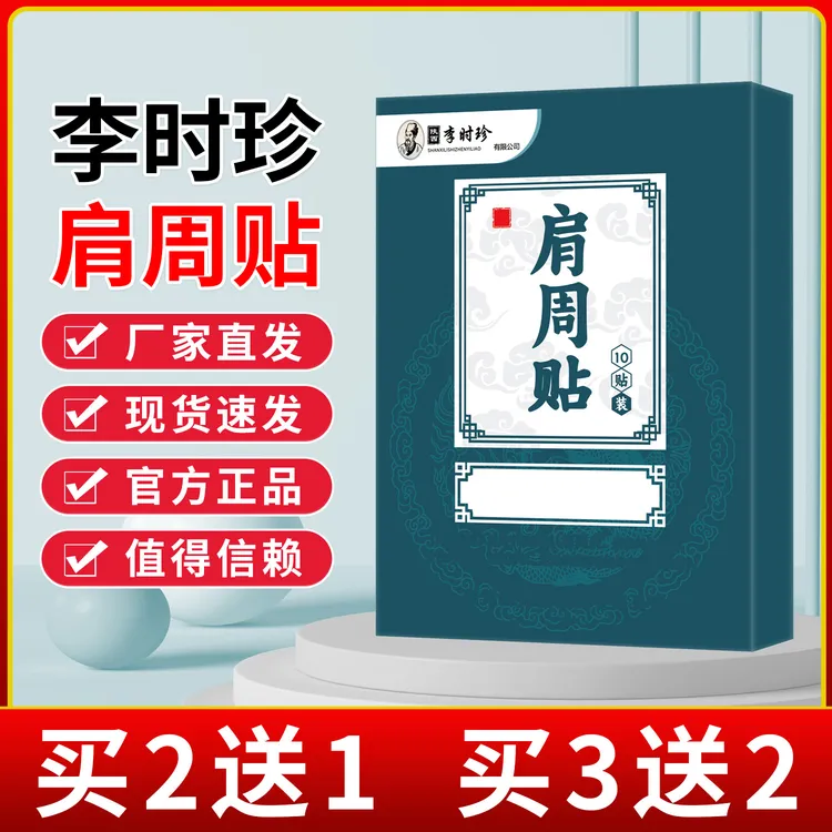 官方正品李时珍肩周部位贴宝元堂肩颈贴肩胛骨专用草本老黑膏贴