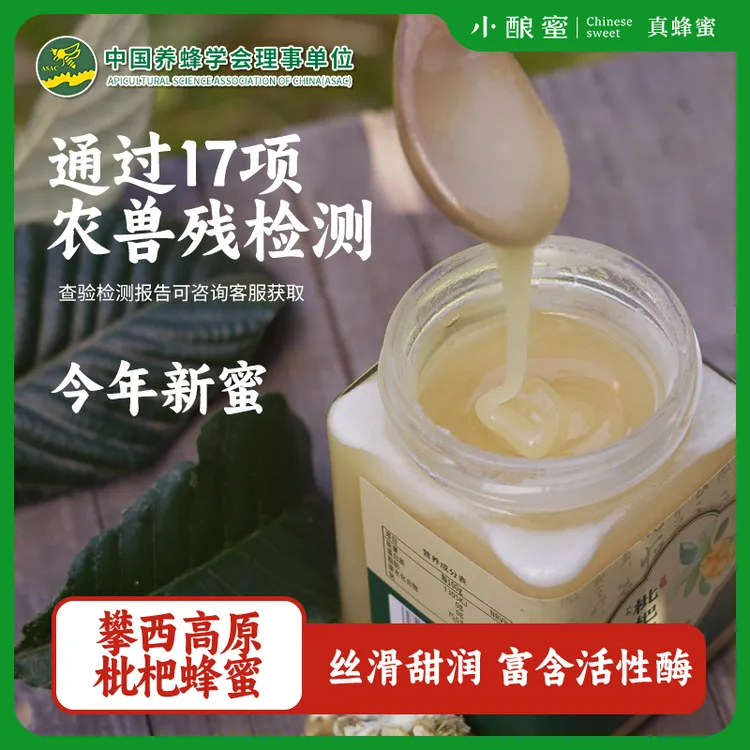 小酿蜜【高原枇杷蜜专属直播】当季土蜂蜜高原天然老年孕妇儿童可食商品图