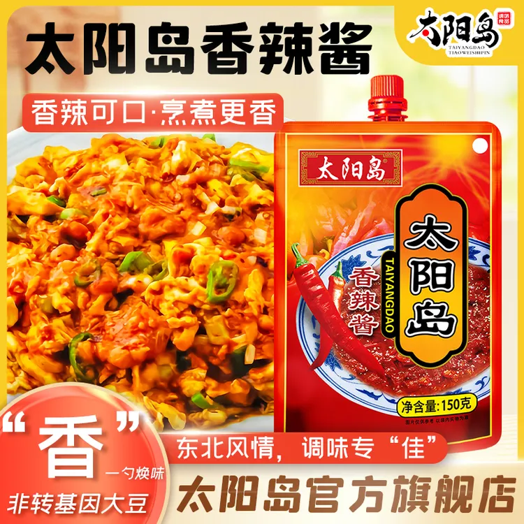 【主播推荐】太阳岛香辣酱150g拌饭 拌面 佐餐 做菜酱浓郁微辣蘸酱