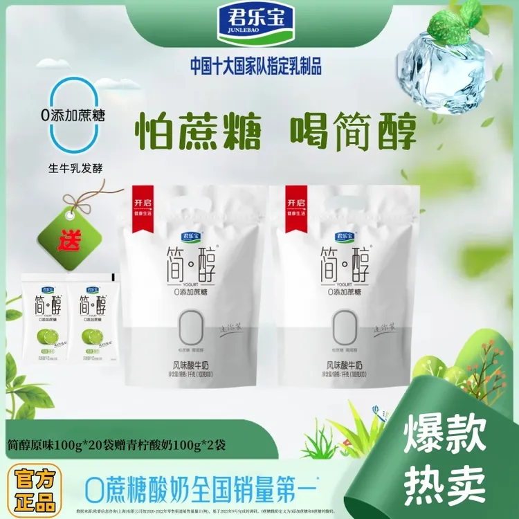 【官方正品】君乐宝简醇0蔗糖酸奶100g*20袋赠椰果/青柠营养代餐