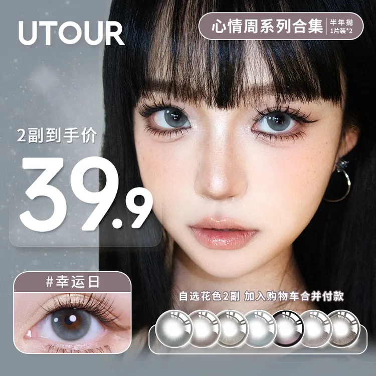 Utour半年抛美瞳【心情周】大小直径高颜值水润舒适彩色隐形眼镜