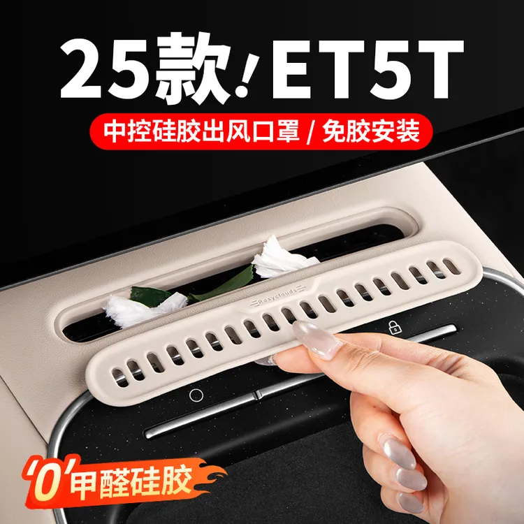 25款蔚来ET5ET5T中控出风口罩EC6ES6空调硅胶垫车内装饰用品配件