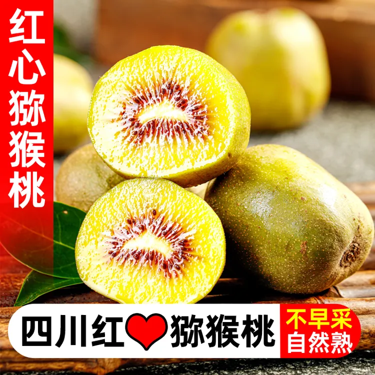 四川红心猕猴桃特大果放软食用香甜软糯新鲜猕猴桃成熟品种采摘