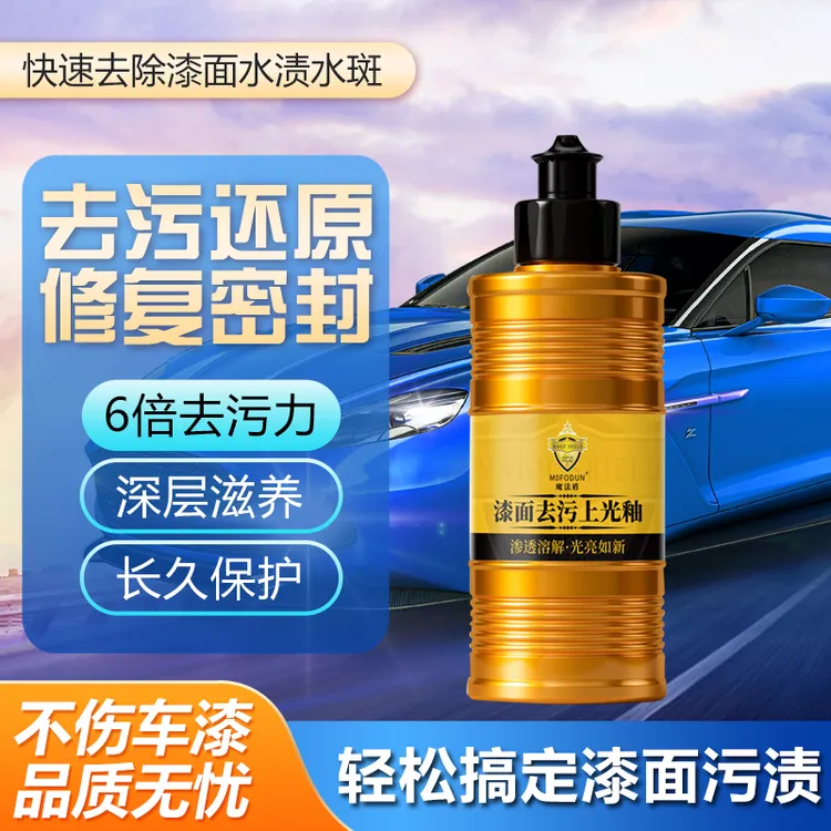 MOFODUN魔法盾去污上光釉车漆去污去水斑水渍去漆面炫纹漆面上光