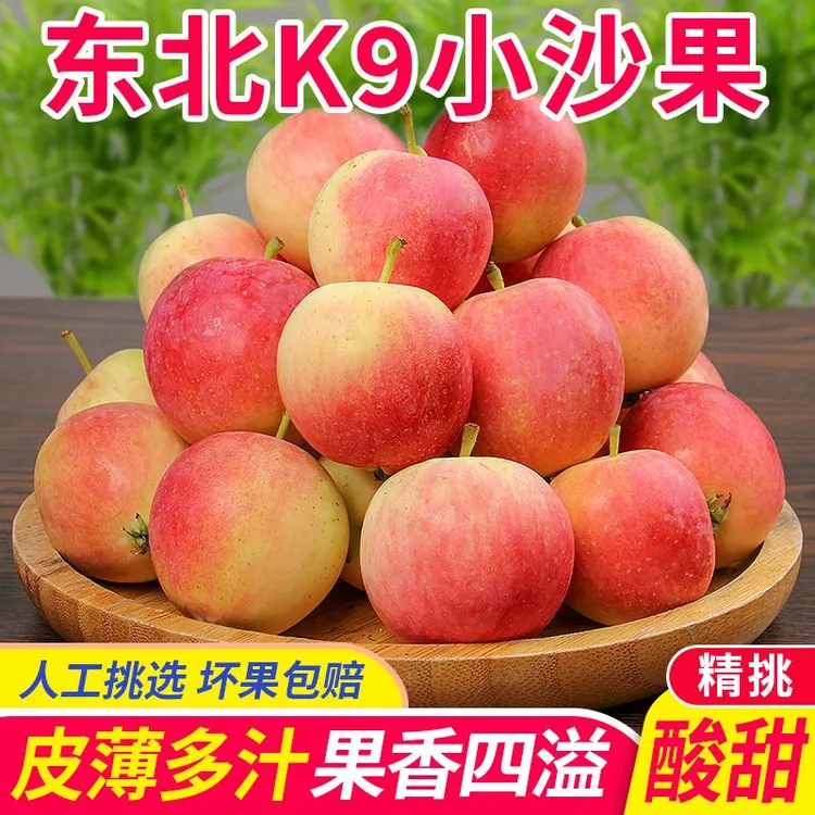 【顺丰包邮】东北K9小沙果酸甜多汁新鲜现摘脆爽营养1-5斤装果园