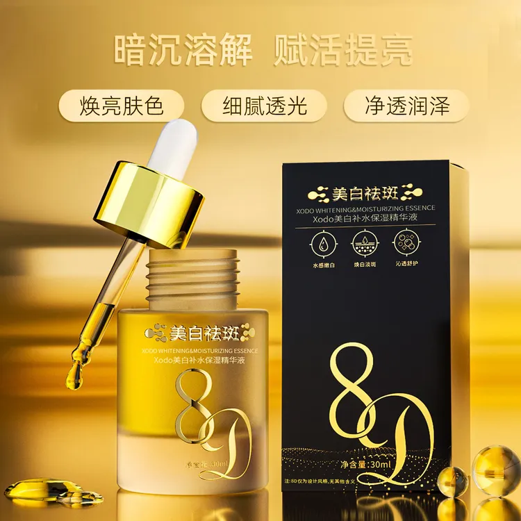【官方正品】8D*黑绷带美白祛斑*补水保湿精华液*焕颜美白*润而不腻