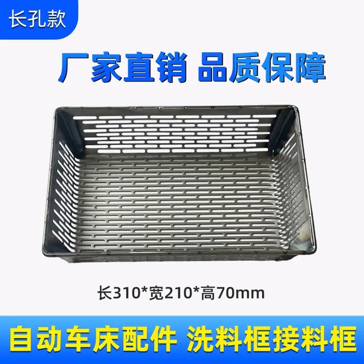310×210×70mm长孔自动车床配件铁材质接料框过滤网网格筐