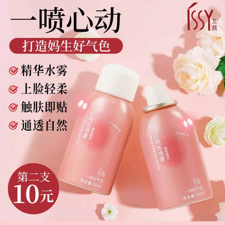 【第2支10元】issy艾茜好气色喷雾细腻贴肤自然裸妆少女感ins腮红