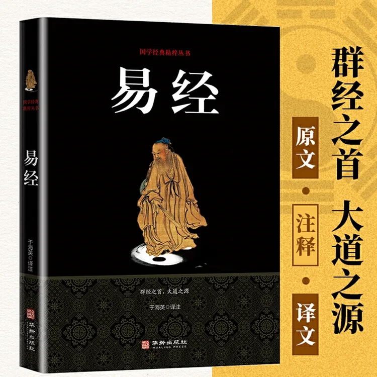 易经国学经典文本对照通俗易懂   