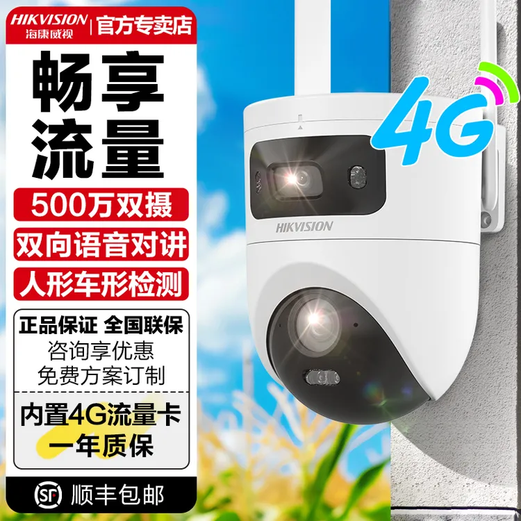 海康威视4G流量无需网络夜视无网高清户外防水旋转对讲监控摄像头