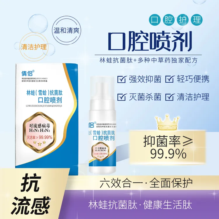 林蛙(雪蛤)抗菌肽抑制流感病毒口腔喷剂30ml/瓶便携净味免洗