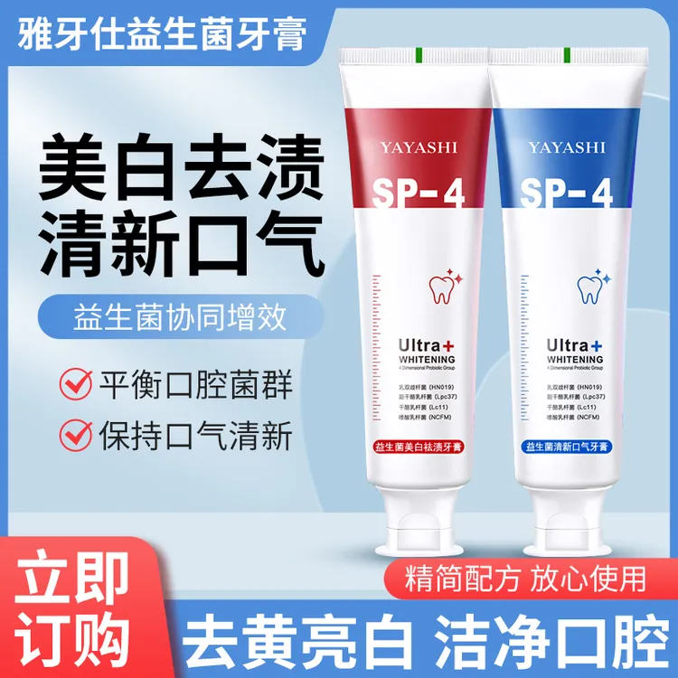 正品益生菌sp4牙膏去黄去牙渍去口臭清新口气实惠家庭装